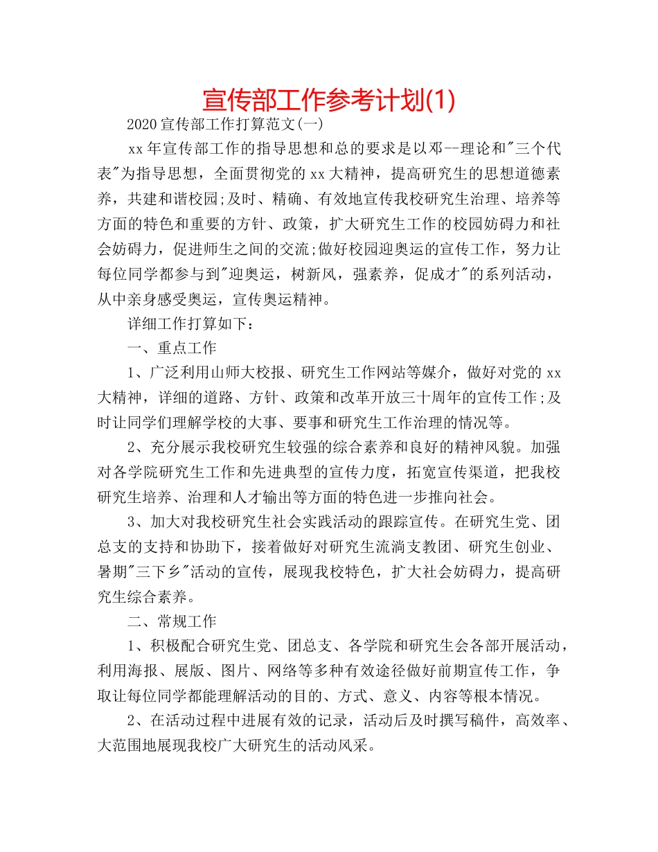 宣传部工作参考计划(1) _第1页