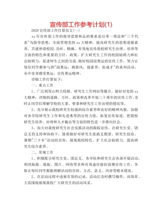 宣传部工作参考计划(1) 