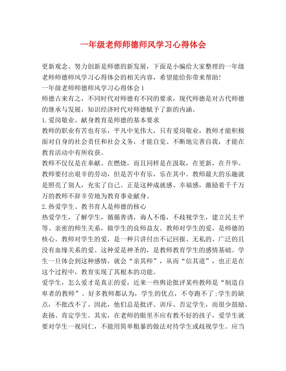 一年级老师师德师风学习心得体会 _第1页