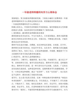 一年级老师师德师风学习心得体会 