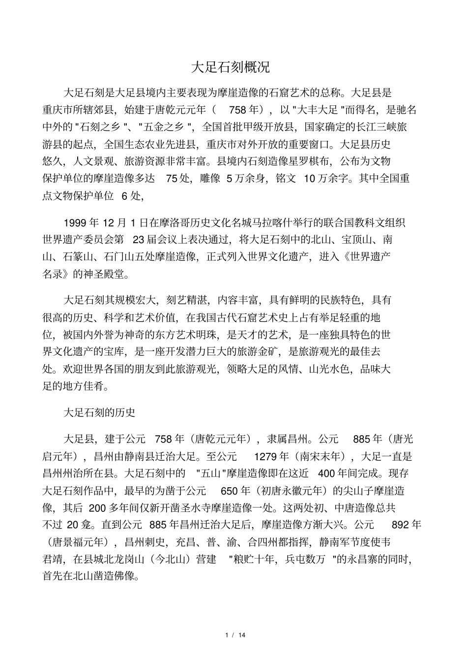大足石刻概况_第1页