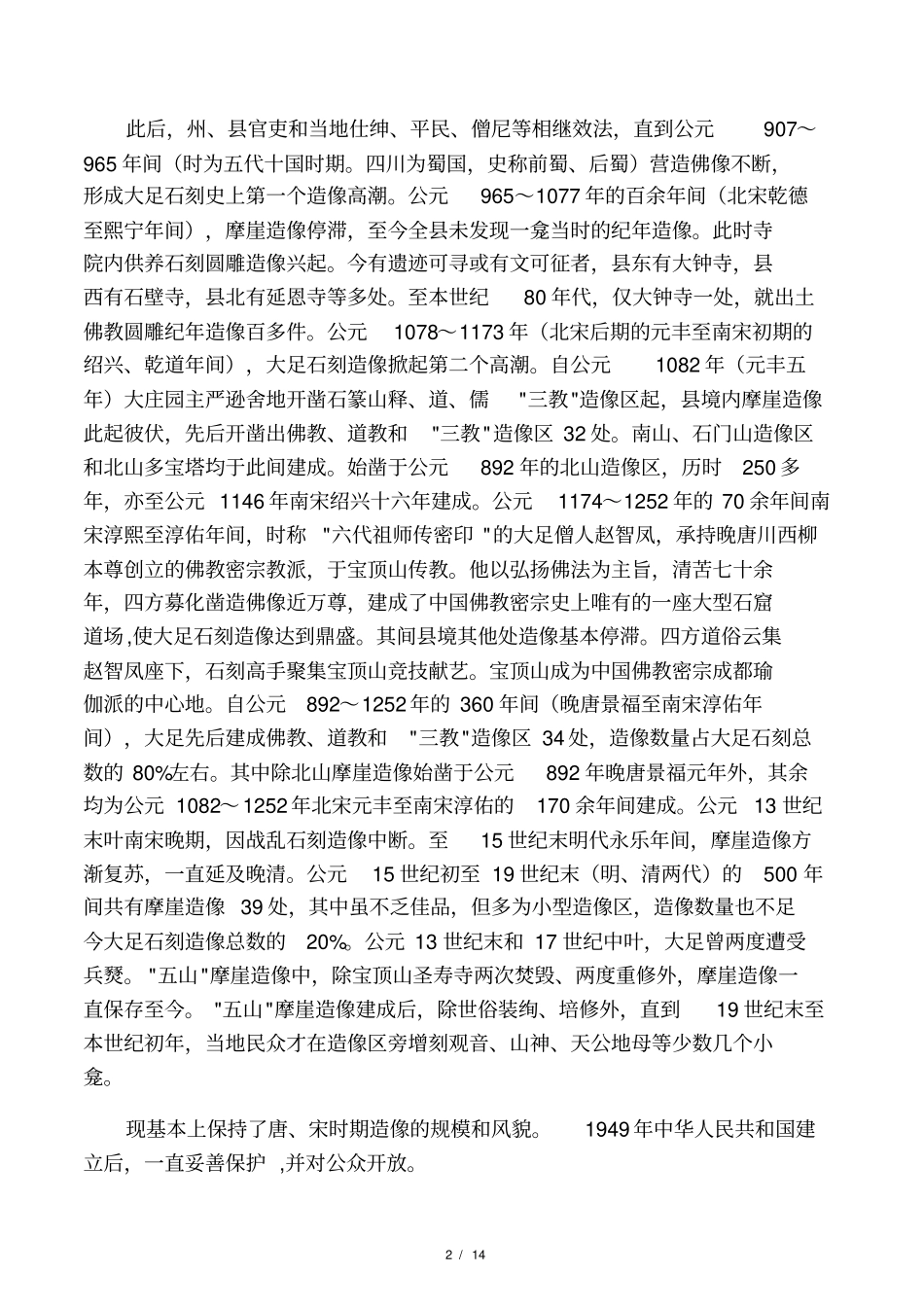 大足石刻概况_第2页