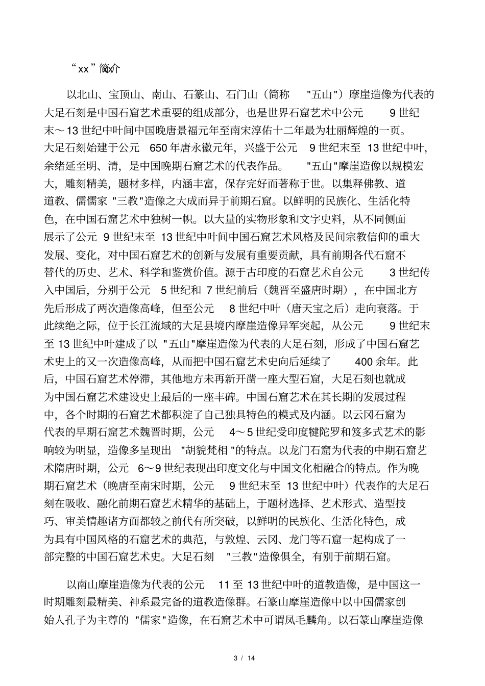 大足石刻概况_第3页