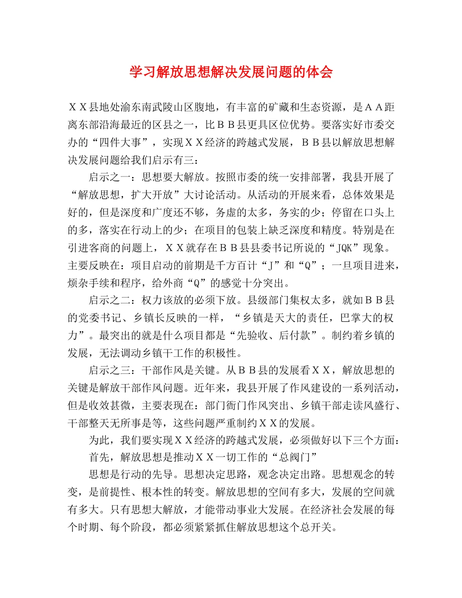 学习解放思想解决发展问题的体会 _第1页