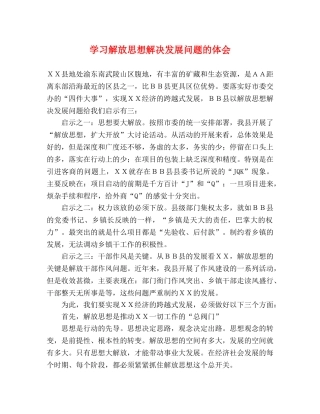 学习解放思想解决发展问题的体会 