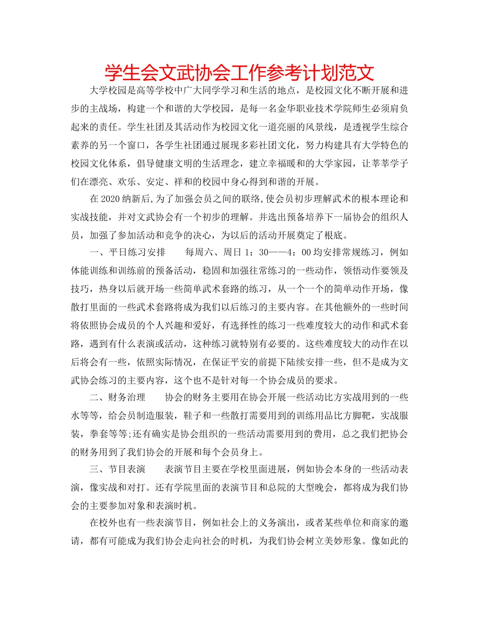 学生会文武协会工作参考计划范文 _第1页