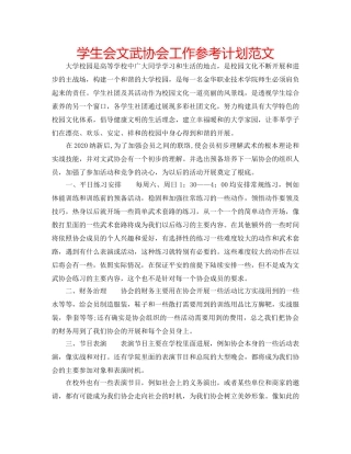 学生会文武协会工作参考计划范文 