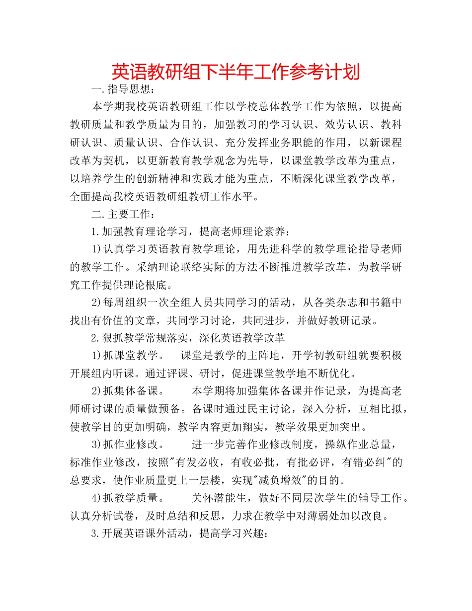 英语教研组下半年工作参考计划 _第1页