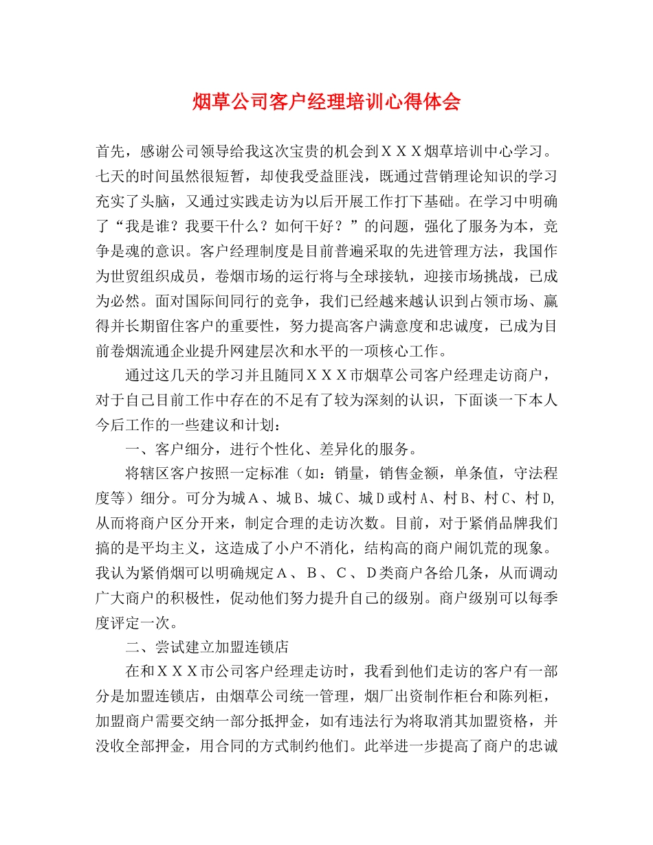 烟草公司客户经理培训心得体会 _第1页