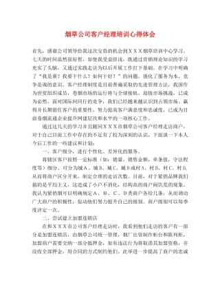 烟草公司客户经理培训心得体会 