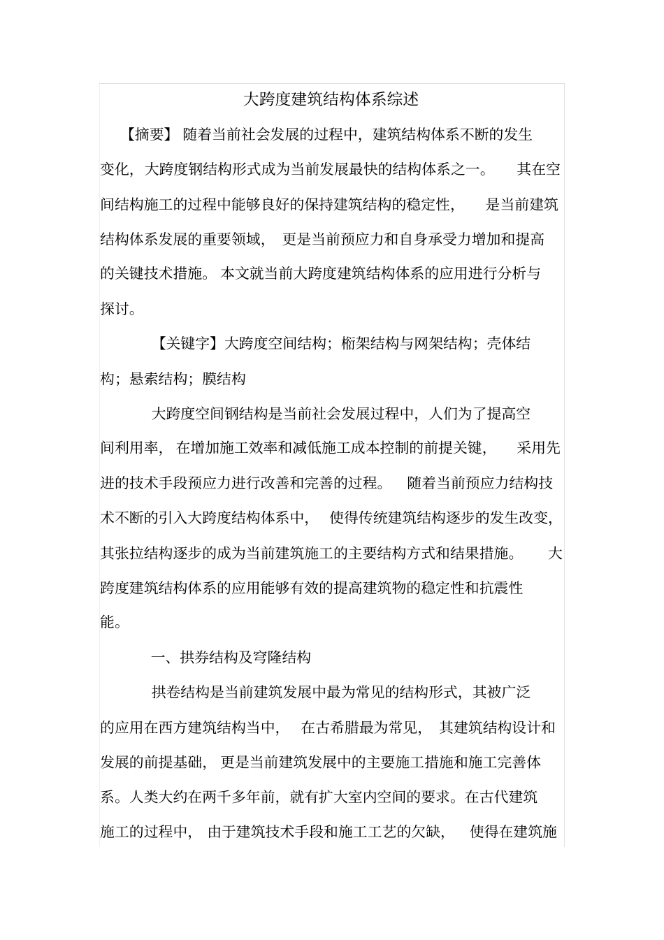 大跨度建筑结构体系综述_第1页