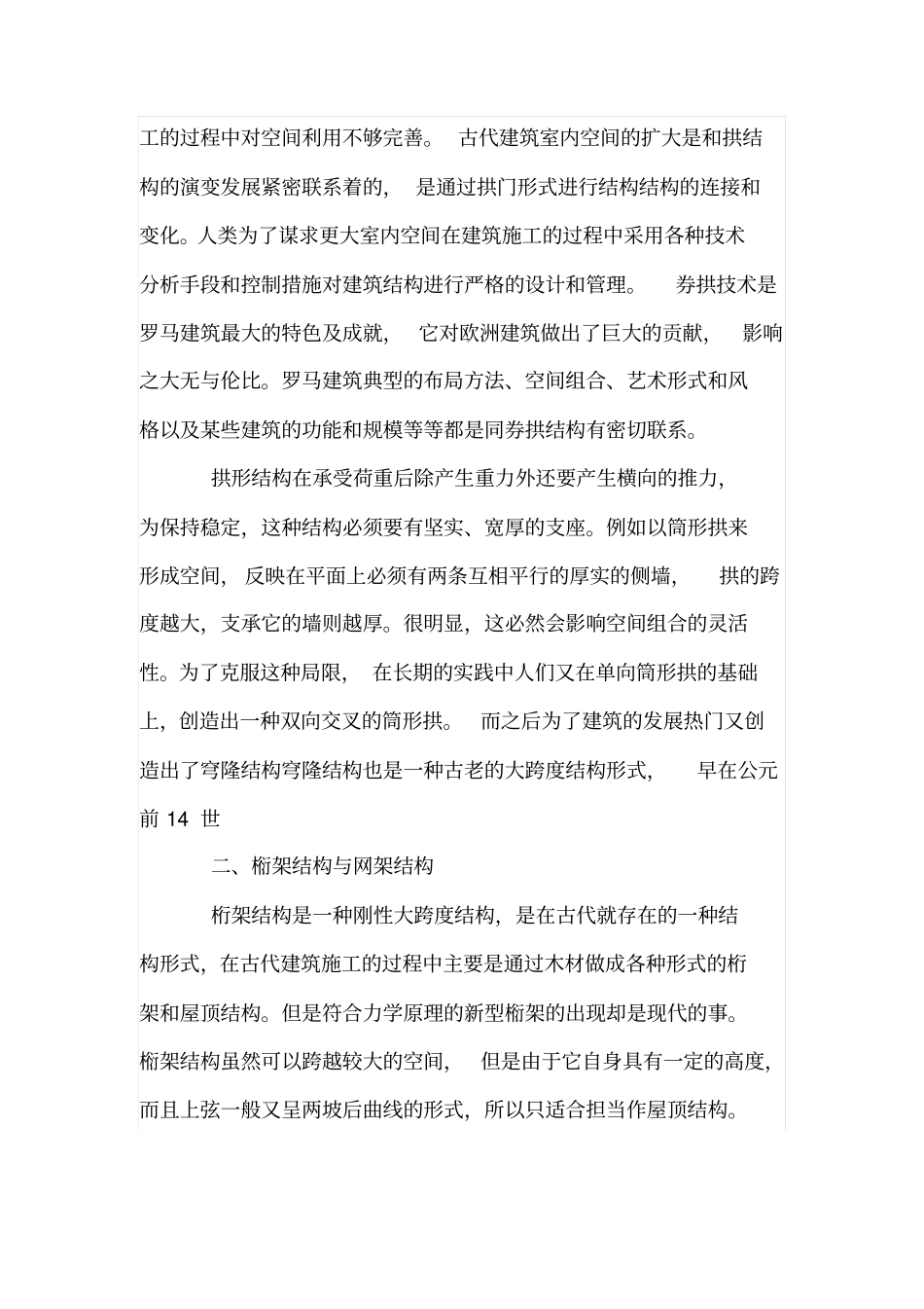 大跨度建筑结构体系综述_第2页