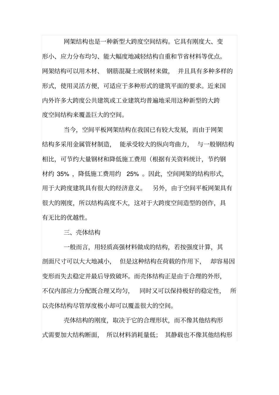 大跨度建筑结构体系综述_第3页