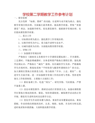 学校第二学期教学工作参考计划 
