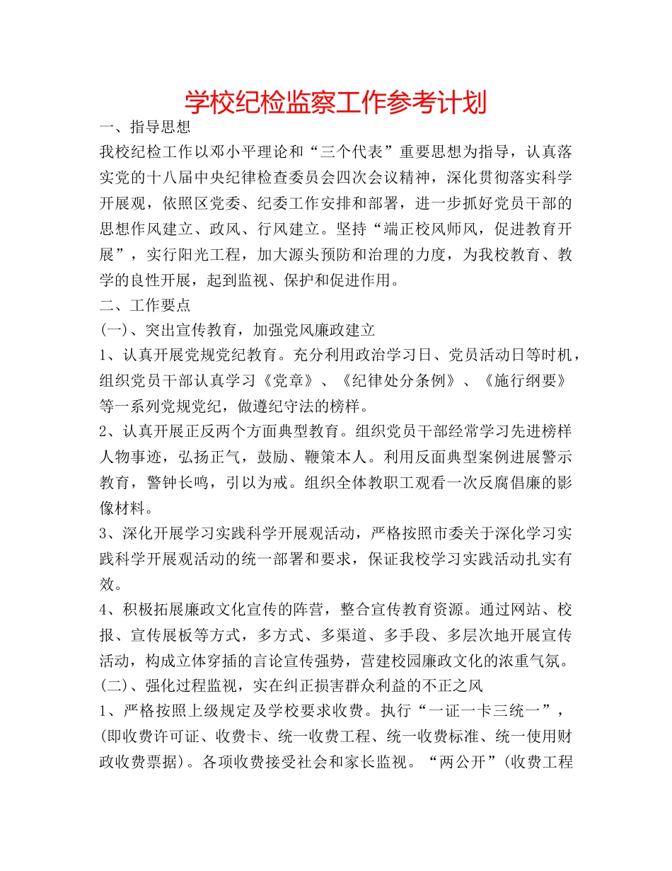 学校纪检监察工作参考计划 _第1页