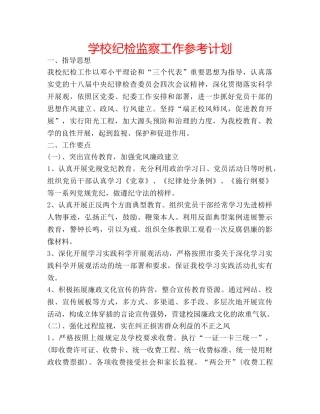 学校纪检监察工作参考计划 