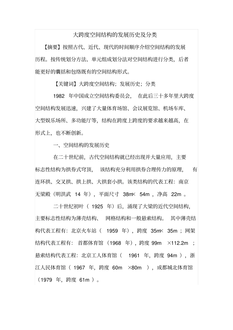 大跨度空间结构的发展历史及分类_第1页