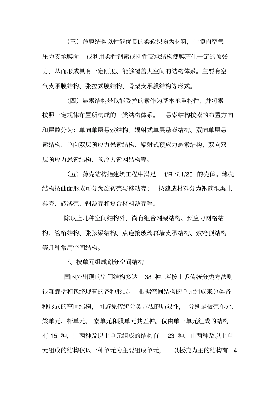 大跨度空间结构的发展历史及分类_第3页