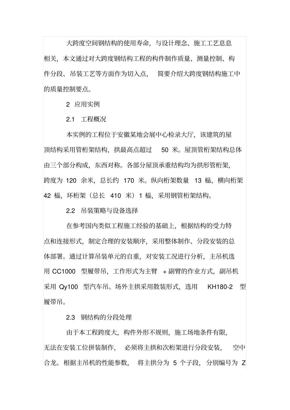 大跨度空间钢结构施工中的控制技术_第2页