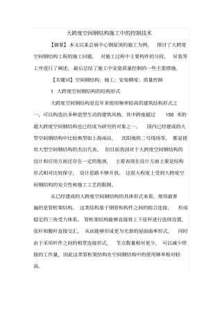 大跨度空间钢结构施工中的控制技术