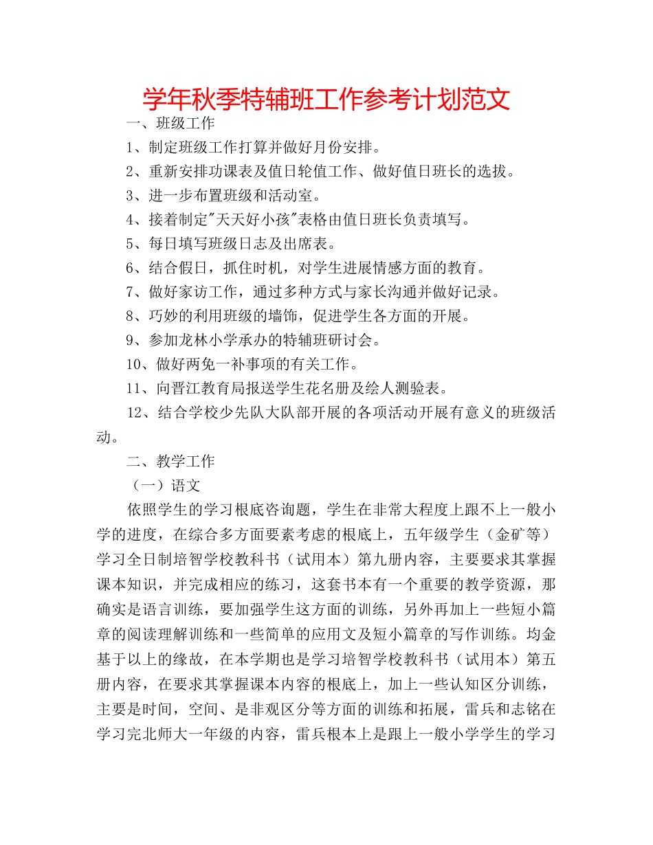 学年秋季特辅班工作参考计划范文 _第1页