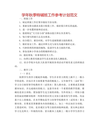 学年秋季特辅班工作参考计划范文 