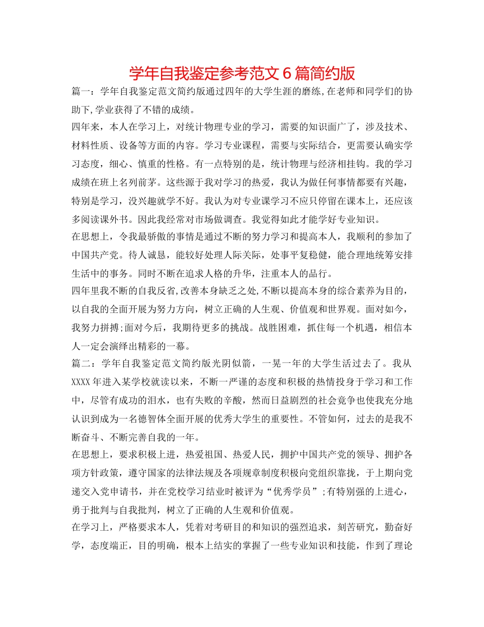 学年自我鉴定参考范文6篇简洁版 _第1页