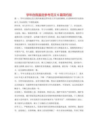 学年自我鉴定参考范文6篇简洁版 