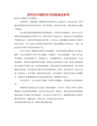 研究生中期的学习自我鉴定参考 