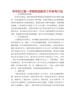学年初三第一学期英语教学工作参考计划 