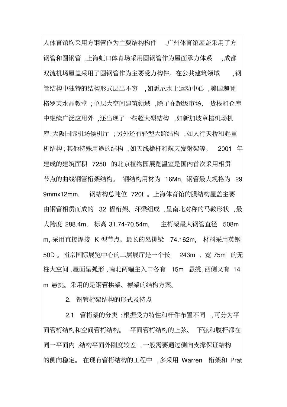 大跨度钢管桁架结构体系性能探析_第2页