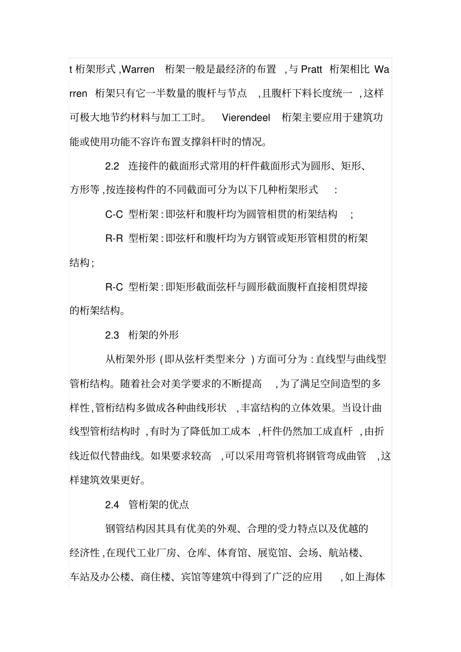 大跨度钢管桁架结构体系性能探析_第3页