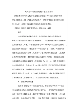 大跨度钢管桁架结构体系性能探析