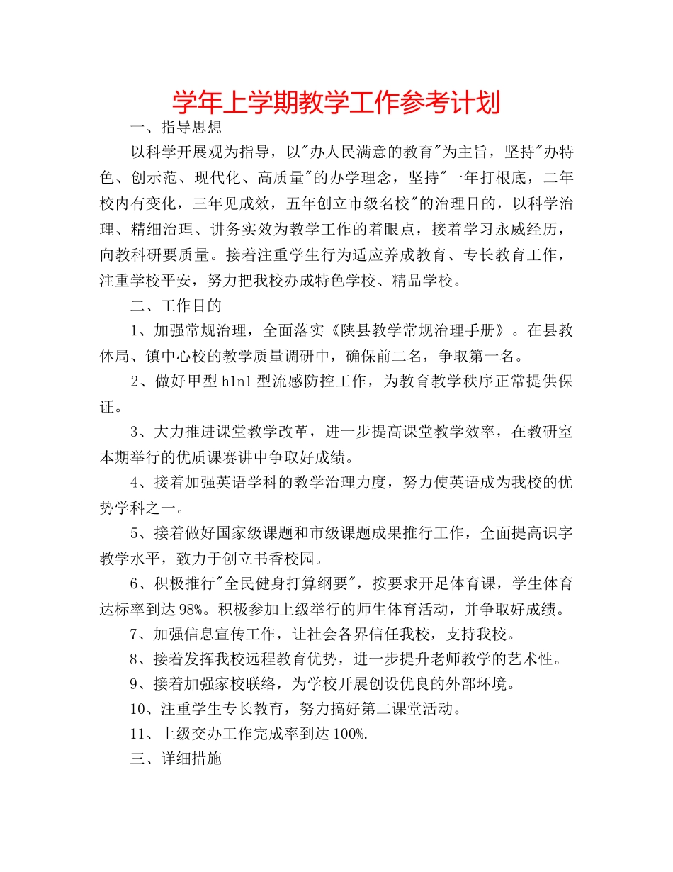 学年上学期教学工作参考计划 _第1页
