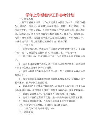学年上学期教学工作参考计划 