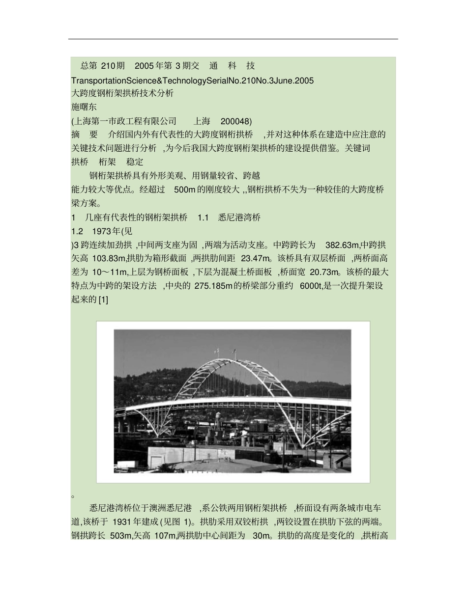 大跨度钢桁架拱桥技术分析_第1页
