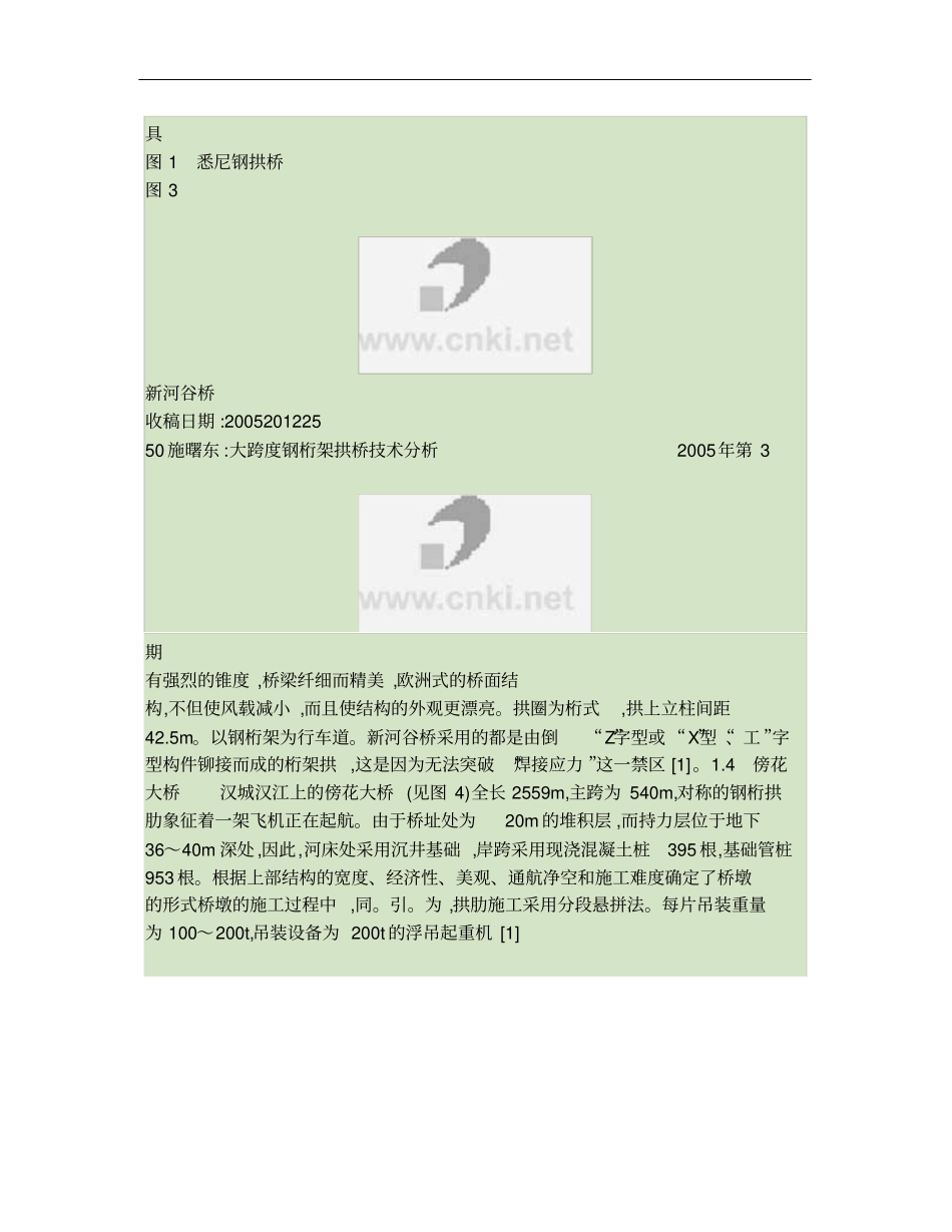 大跨度钢桁架拱桥技术分析_第3页