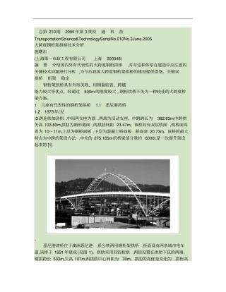大跨度钢桁架拱桥技术分析