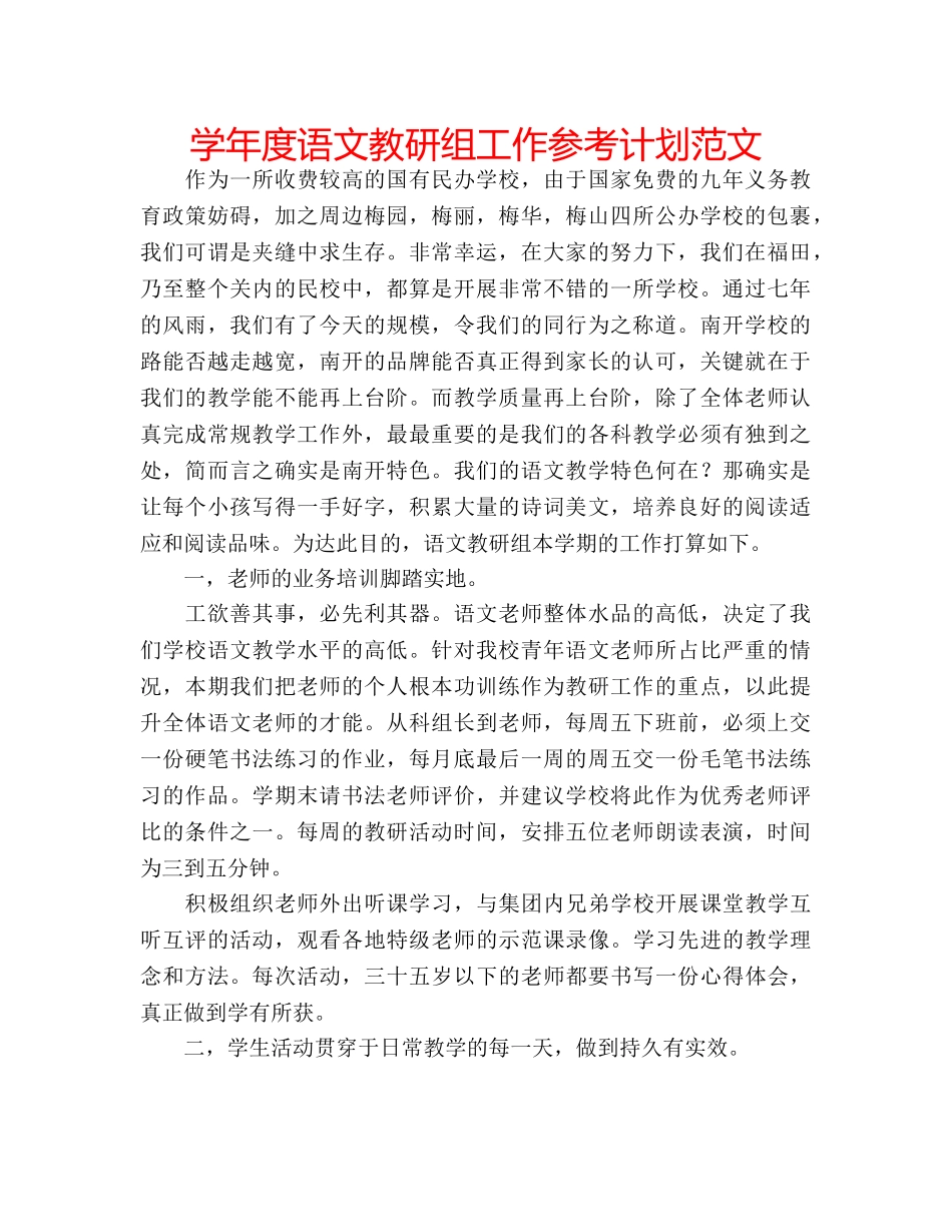学年度语文教研组工作参考计划范文 _第1页