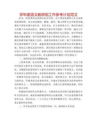 学年度语文教研组工作参考计划范文 