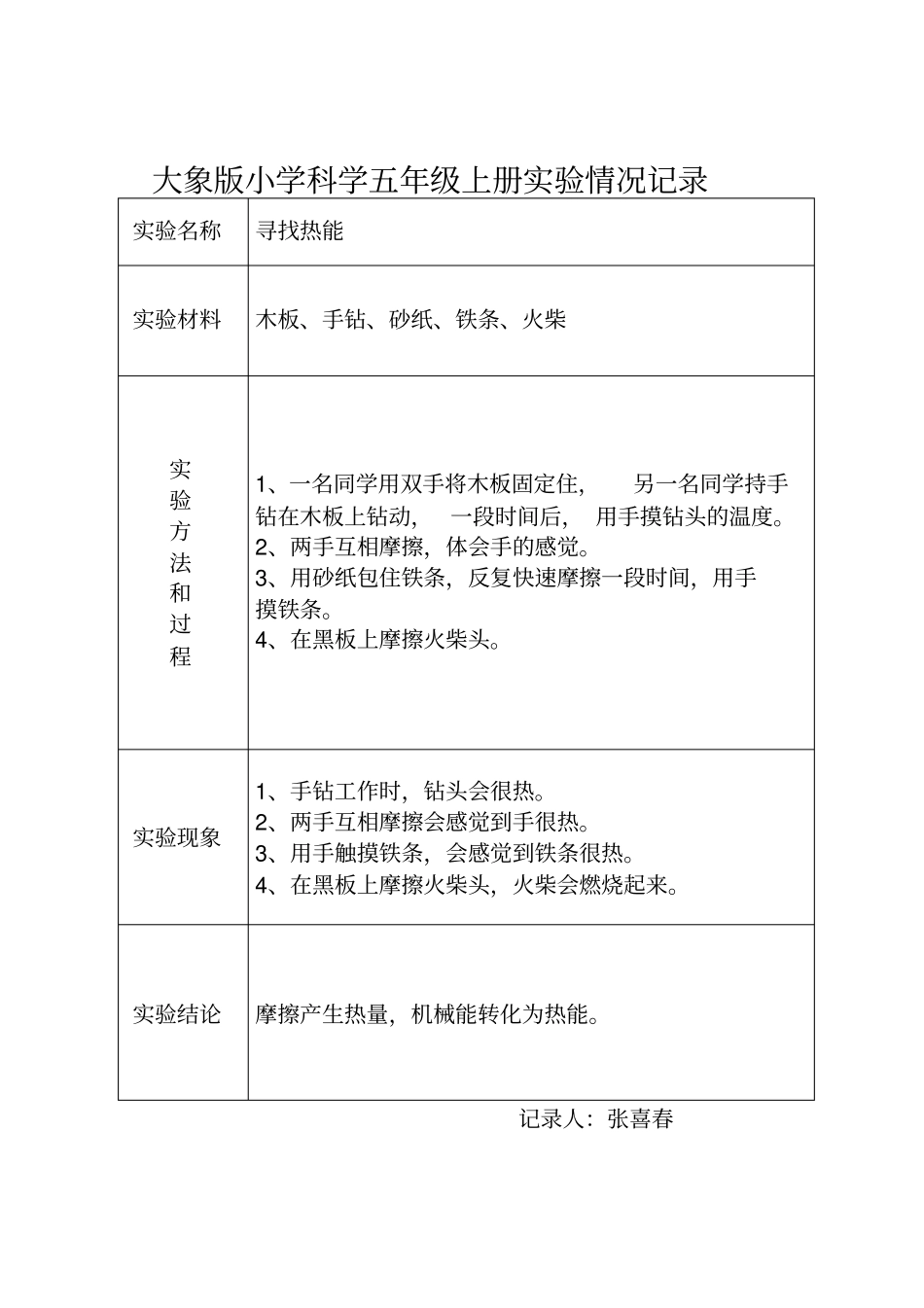 大象版小学科学五年级上册试验情况记录_第3页