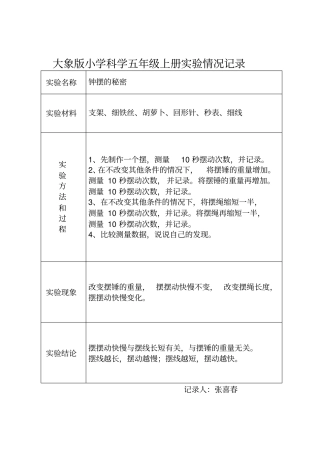 大象版小学科学五年级上册试验情况记录