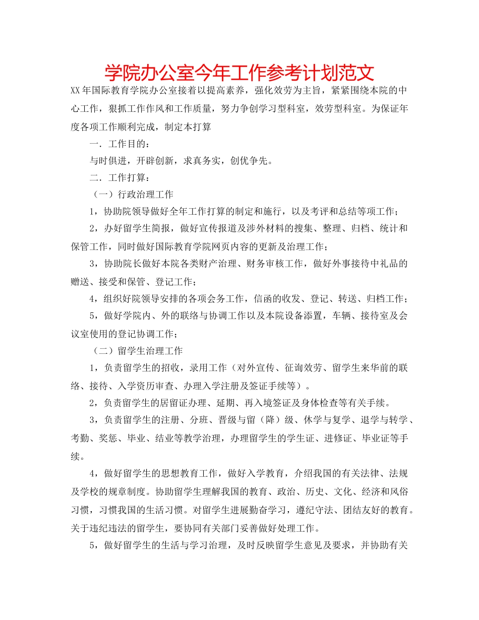 学院办公室今年工作参考计划范文 _第1页