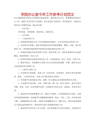 学院办公室今年工作参考计划范文 