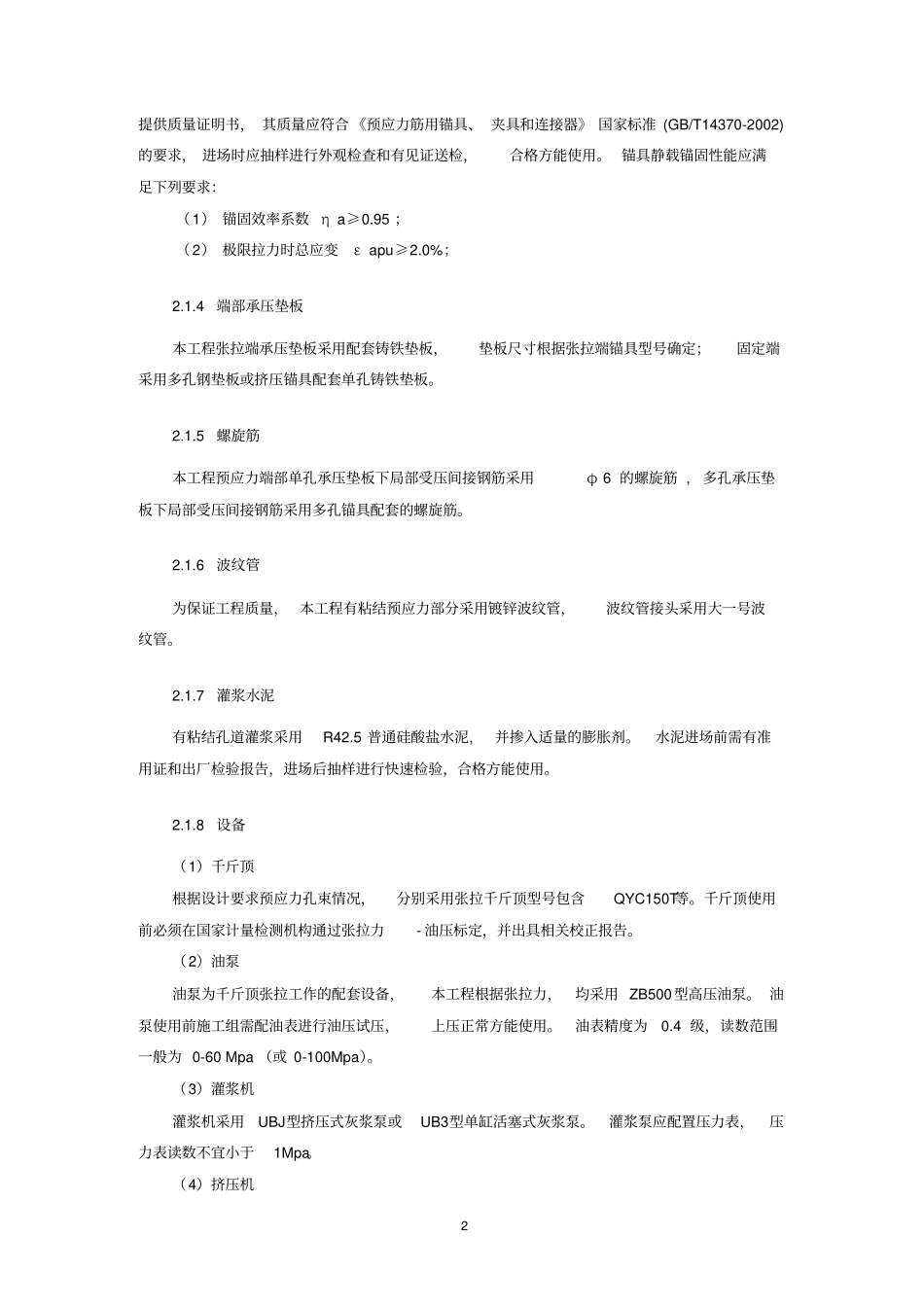 大跨度超高预应力梁施工技术资料_第2页