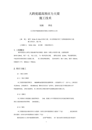 大跨度超高预应力梁施工技术资料