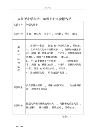 大象版小学科学五年级上册试验报告单