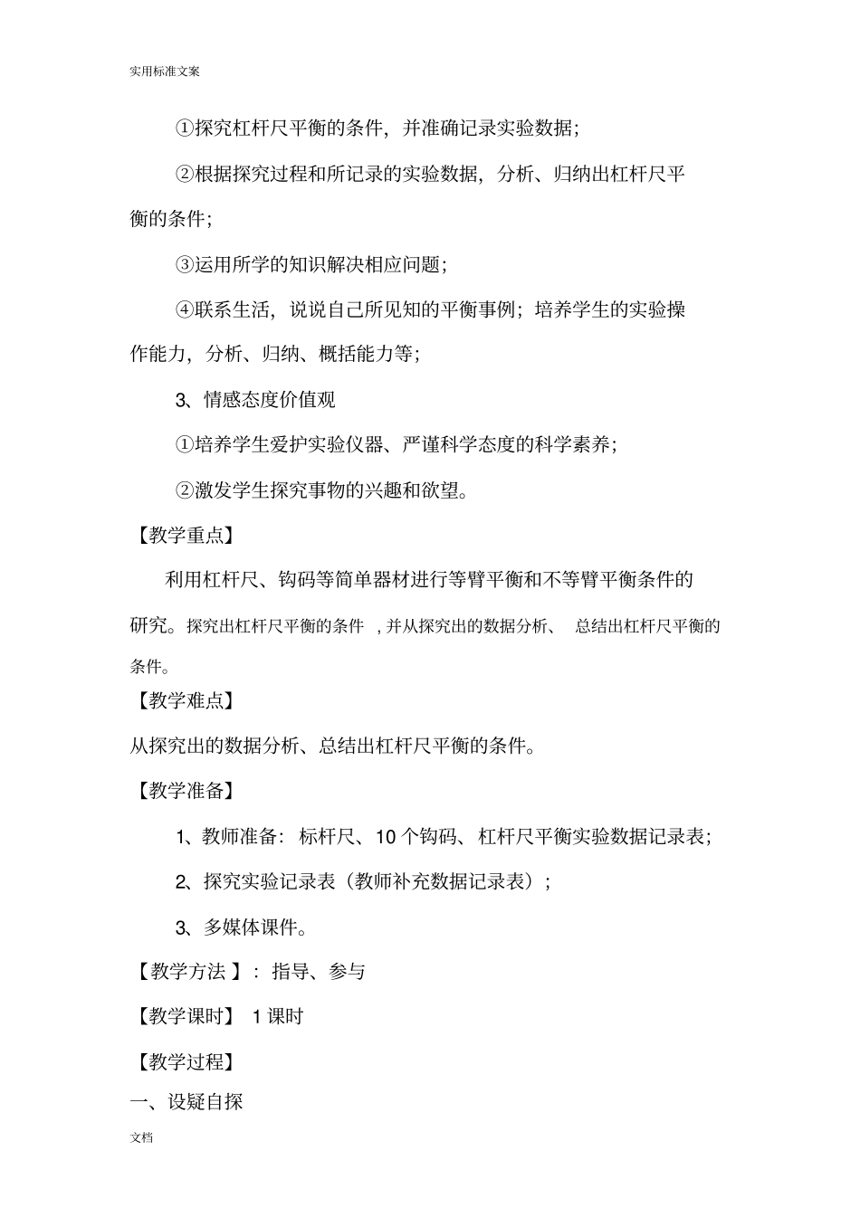 大象版小学科学四年级下制造平衡教学设计课题_第2页