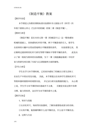 大象版小学科学四年级下制造平衡教学设计课题