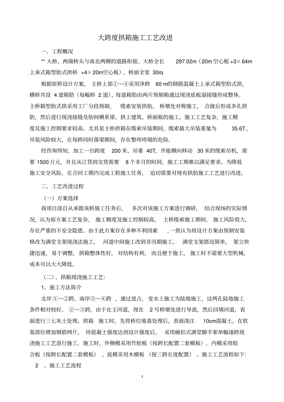 大跨度拱箱施工工艺资料_第1页